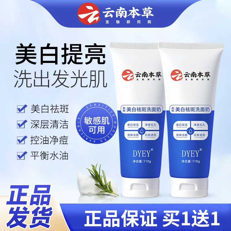 【买一送一】dyey云南本草美白保湿洗面奶淡斑提亮肤色洁面乳男通用