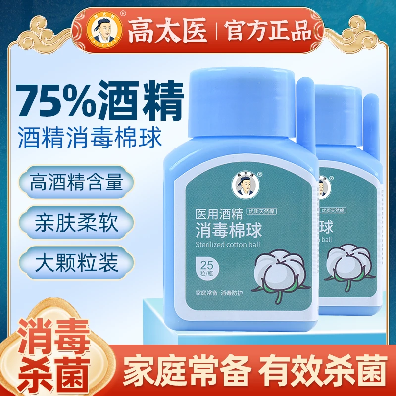 高太医医用酒精消毒棉球、片、签75%杀菌脱脂棉瓶装皮肤伤口棉花球