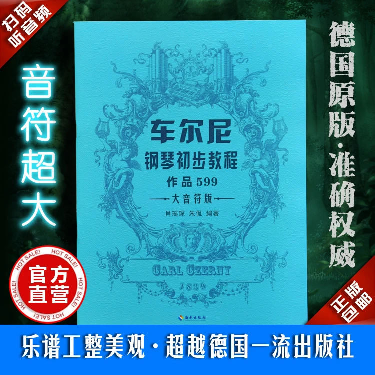 正版大音符德国原版大字版599钢琴基础教程599车尔尼练习曲