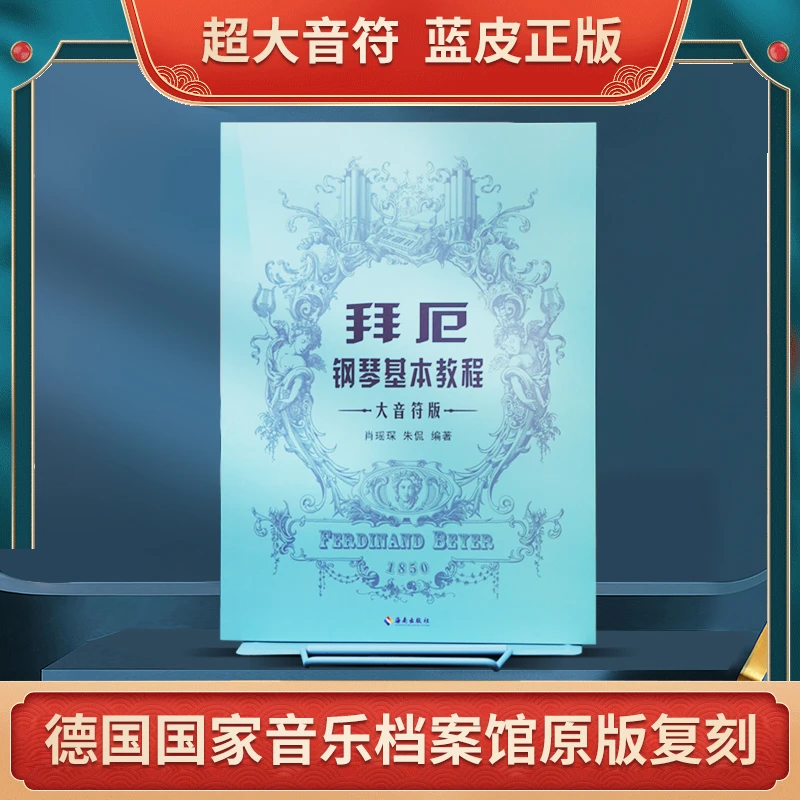正版大音符德国原版大音符拜厄钢琴基础教程拜厄钢琴大字体基础