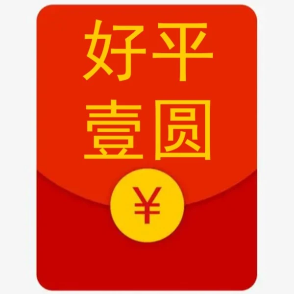 好平小小红包利是