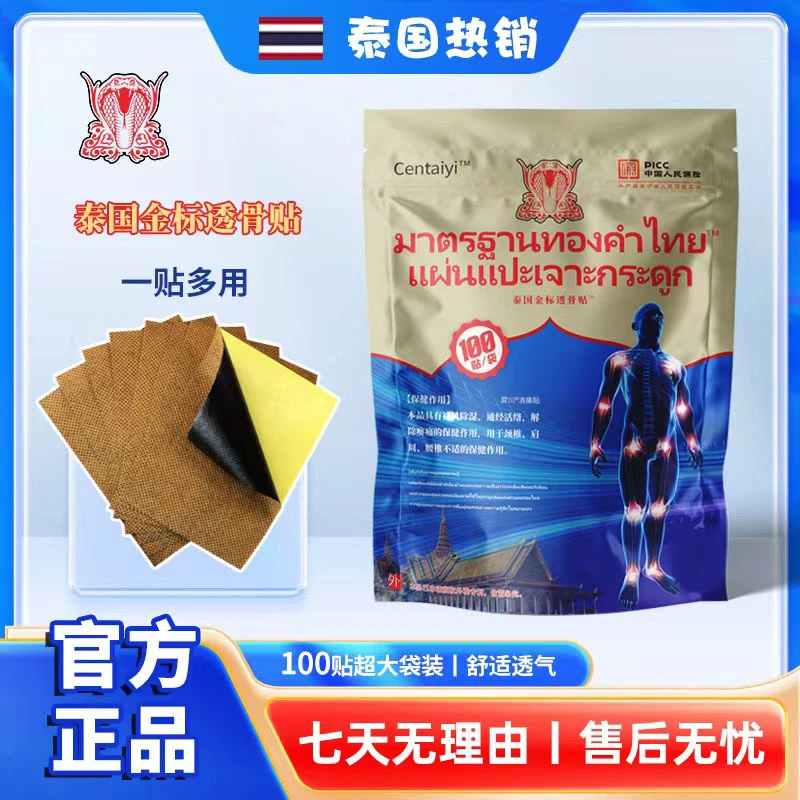 【到手100贴】Centaiyi泰国金标透骨贴 草本萃取渗透