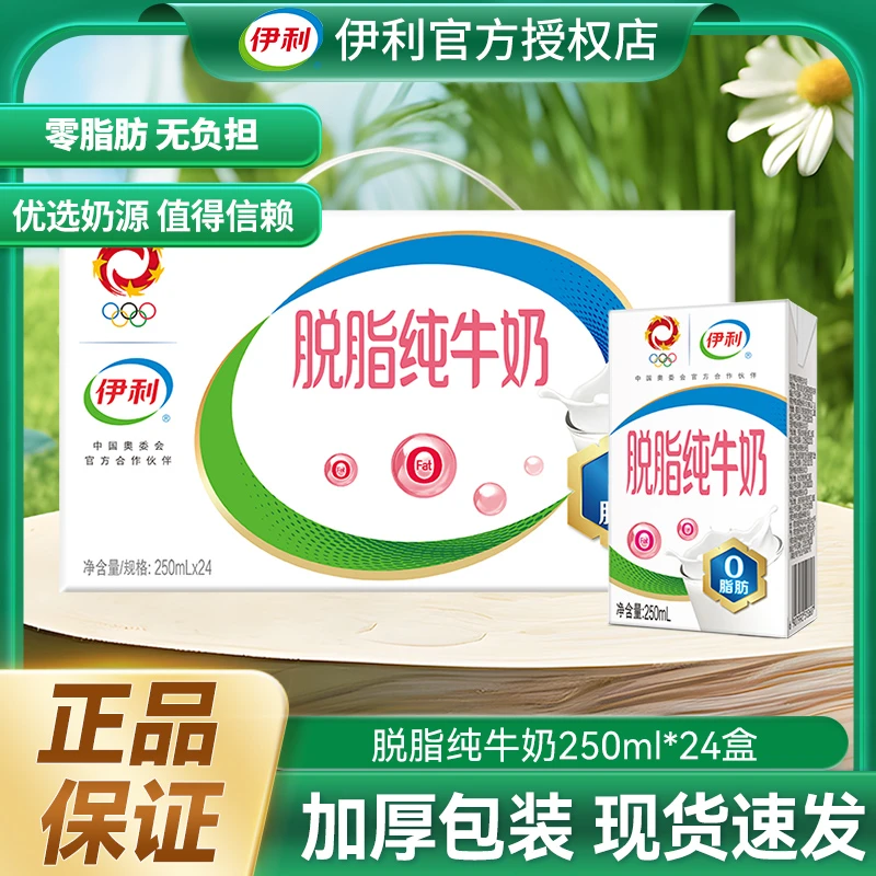 伊利 脱脂纯牛奶250ml*24盒整箱优质营养乳蛋白原生