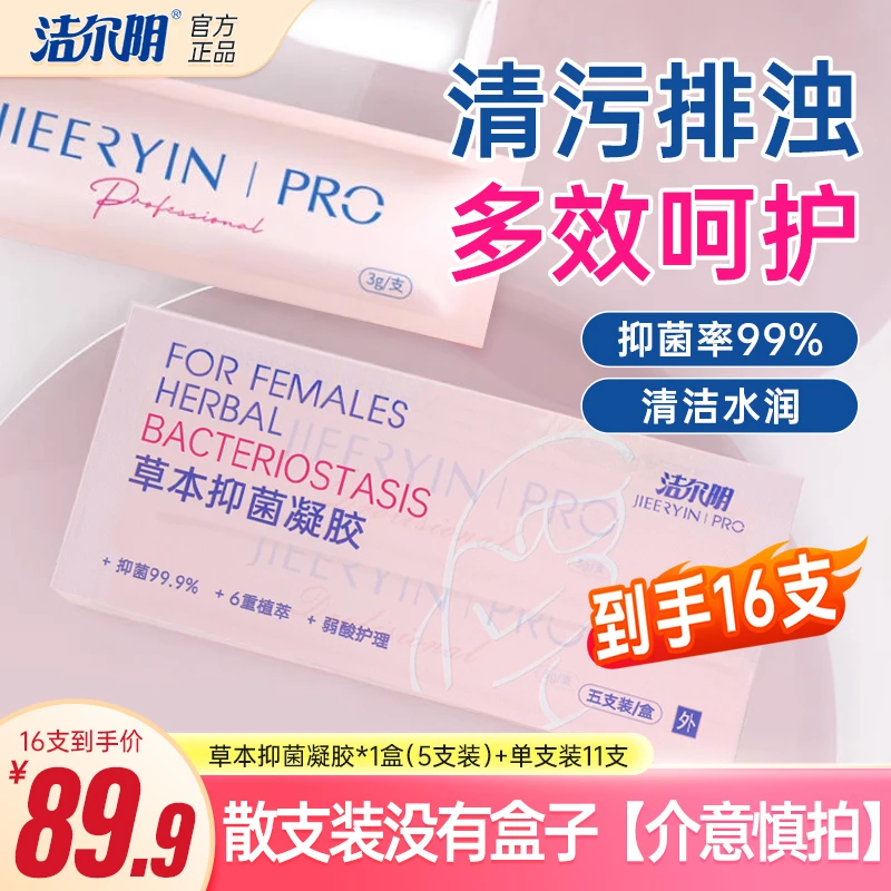 洁尔阴单支装草本温和免洗抑菌凝胶私密护理液清洗去异味妇科便携