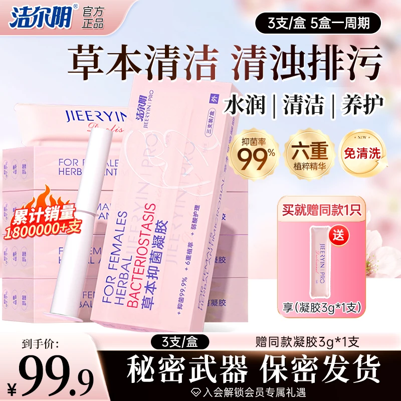 【鬼胡胡专属】洁尔阴【3支装】草本抑菌洗液凝胶私密洗液养护祛味
