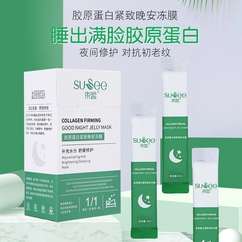 【正品】束皙补水睡眠面膜胶原蛋白晚安冻膜免洗学生收缩毛孔抗初老
