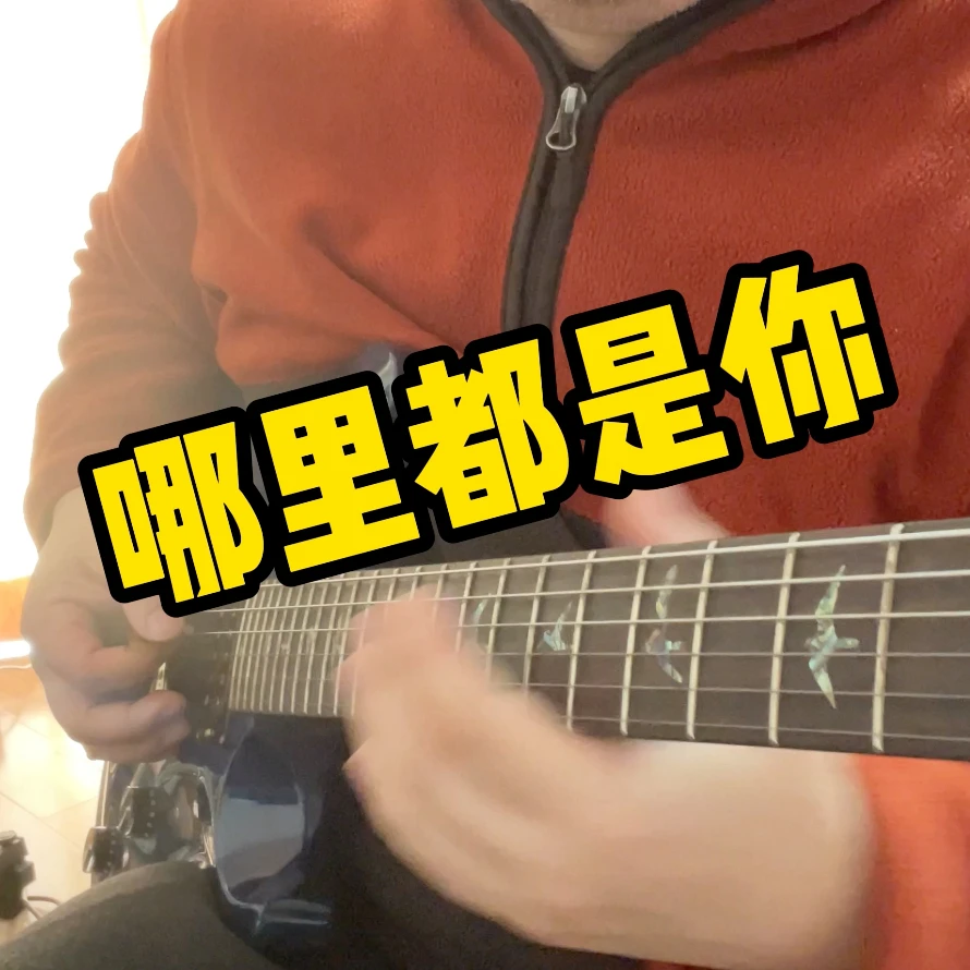 哪里都是你吉他solo谱例伴奏