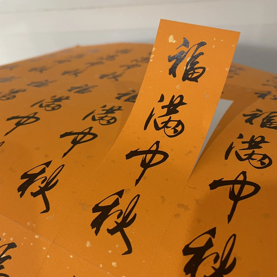 福满中秋不干胶标签封口贴简洁大方书法文字健康平安外卖新年贴纸