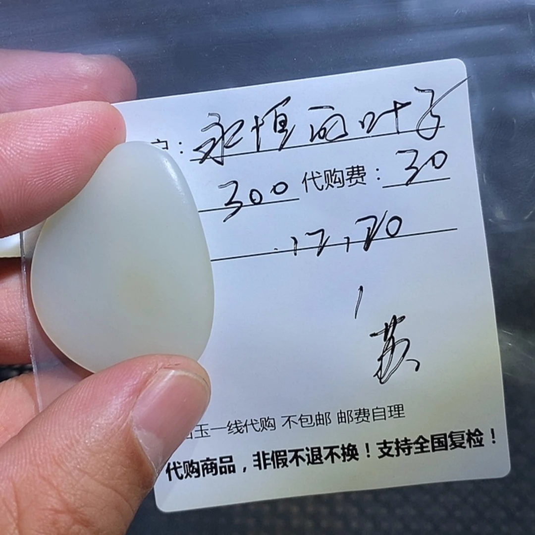 【闪购商品】和田玉（糖玉）挂件未镶嵌永***子