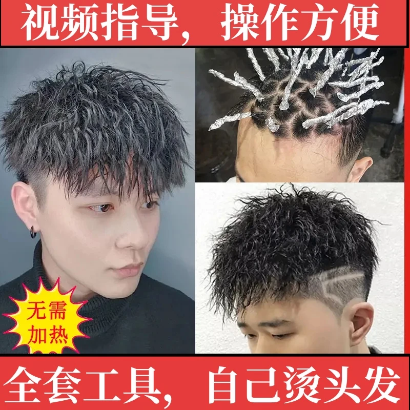 男士锡纸烫发水药剂冷烫精定位烫纹理烫烟花摩根烫烫卷发蓬松家用