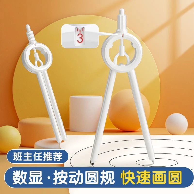 【2024新款】数显圆规 学生专用几何数学考试圆规小学初高中通用