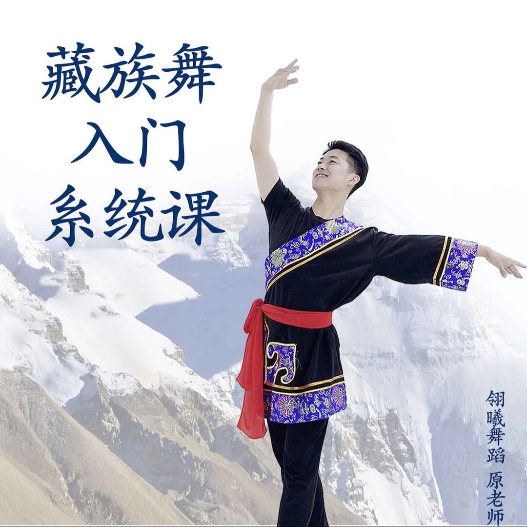 藏族舞入门系统课（95课）
