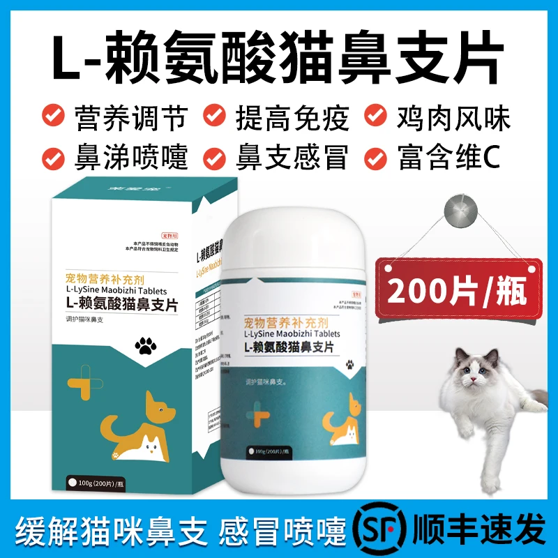 猫咪专用赖氨酸猫鼻支片感冒咳嗽打喷嚏流黄鼻涕流眼泪猫氨补营养