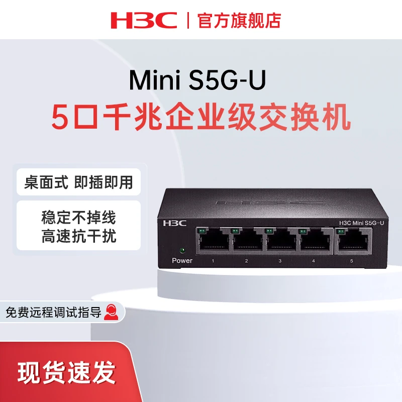 新华三（H3C）5口千兆交换机企业级网线分流器即插即用 Mini S5G-U