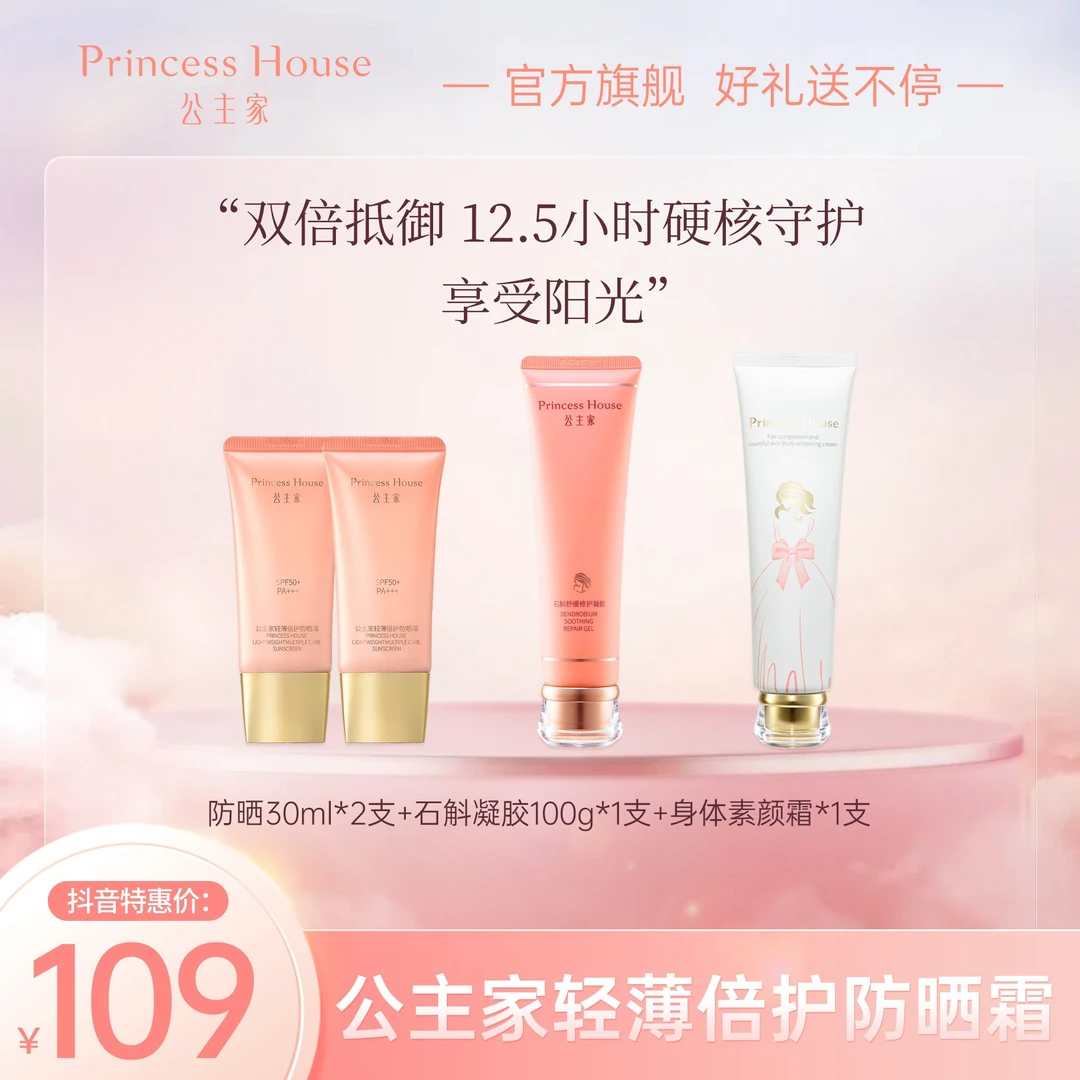 Princess House/公主家轻薄倍护提亮肤色隔离紫外线防晒霜套餐一