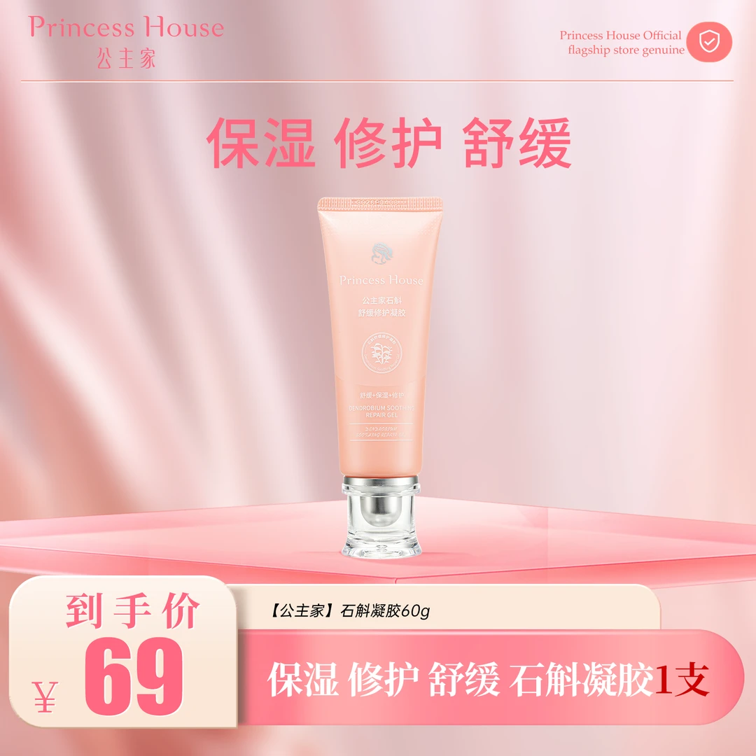 Princess House/公主家石斛舒缓修护凝胶 60g保湿滋润