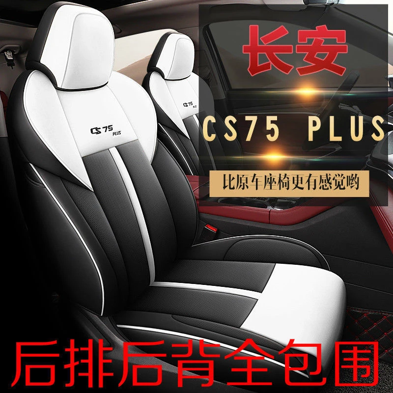长安cs75Plus座套全包四季座垫专用座椅套通用20 21款汽车坐垫围