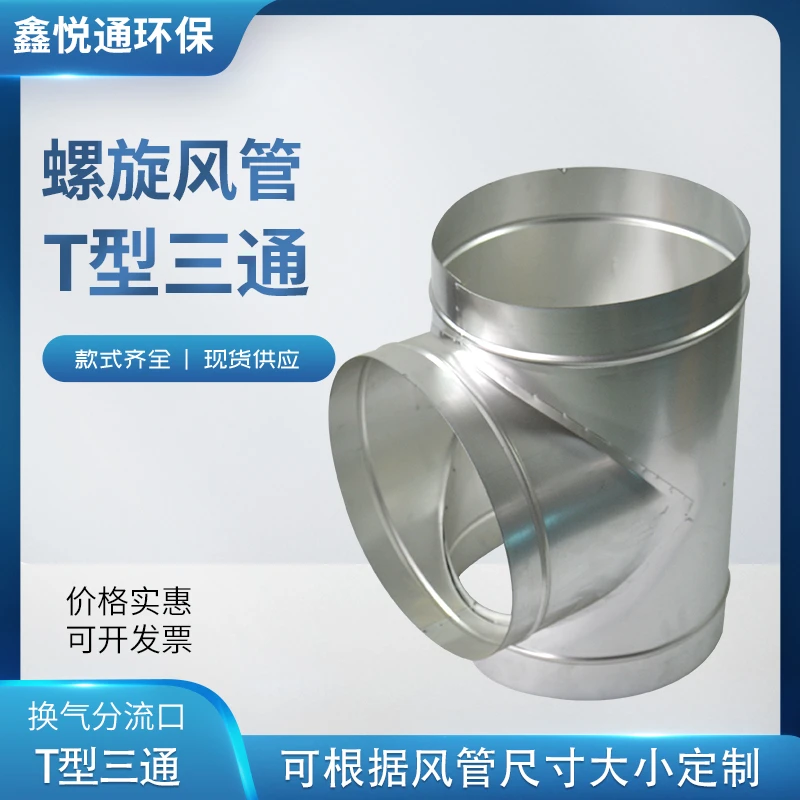 镀锌白铁皮T型正三通排风除尘管道分接头不锈钢碳钢焊接风管分支