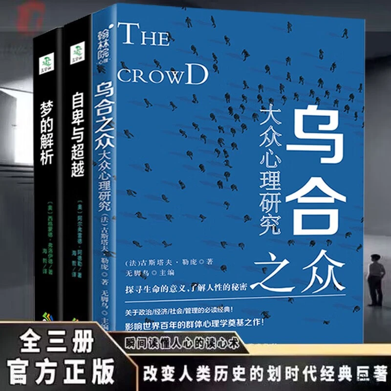 正版乌合之众：大众心理研究关于政治经济社会管理的必读经典书籍