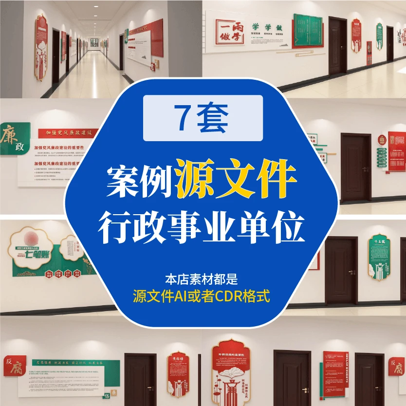 7套事业单位文化墙设计案例源文件素材AI/CDR可编辑学习