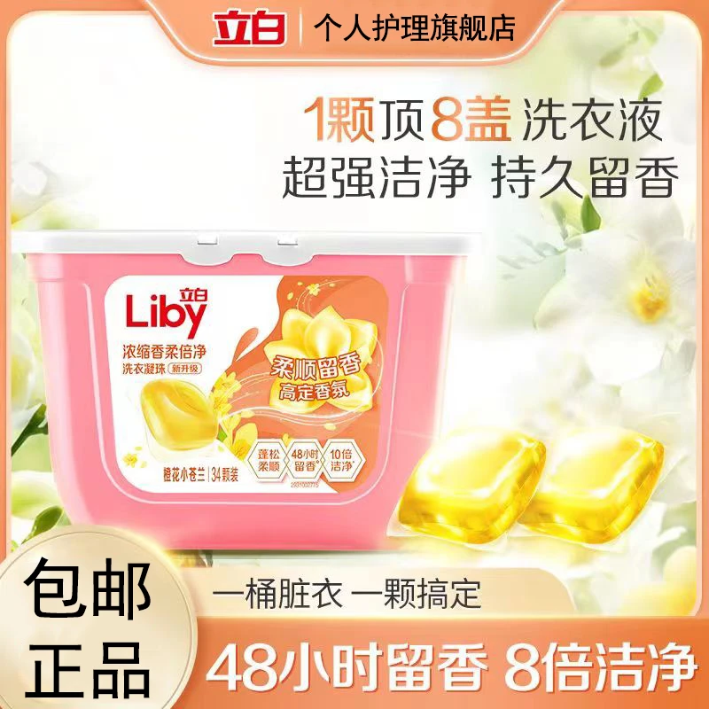 立白小苍兰洗衣凝珠持久留香深层洁净浓缩去污三效合一橙花花香