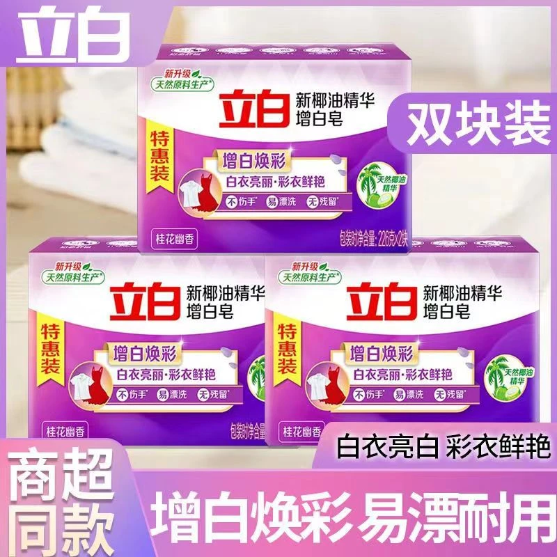 立白椰油增白洗衣皂洁净去渍亮白持久幽香白衣鲜艳不伤手易漂家用