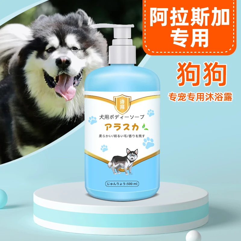 阿拉斯加狗狗专用宠物洗澡沐浴露异味消味持久留香止痒液用品大全