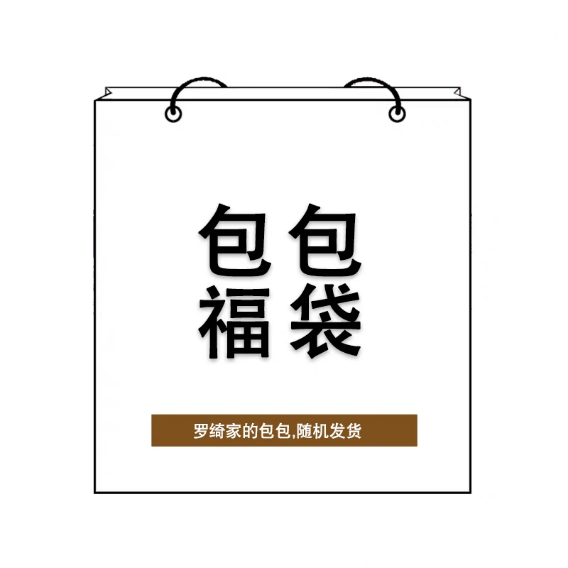 罗绮原创包包直播间 随机包包一个