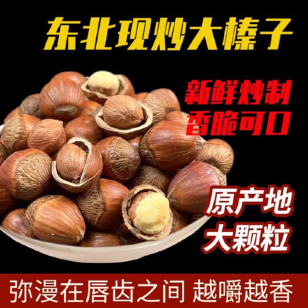 【冯先生福利】东北现炒大榛子3斤