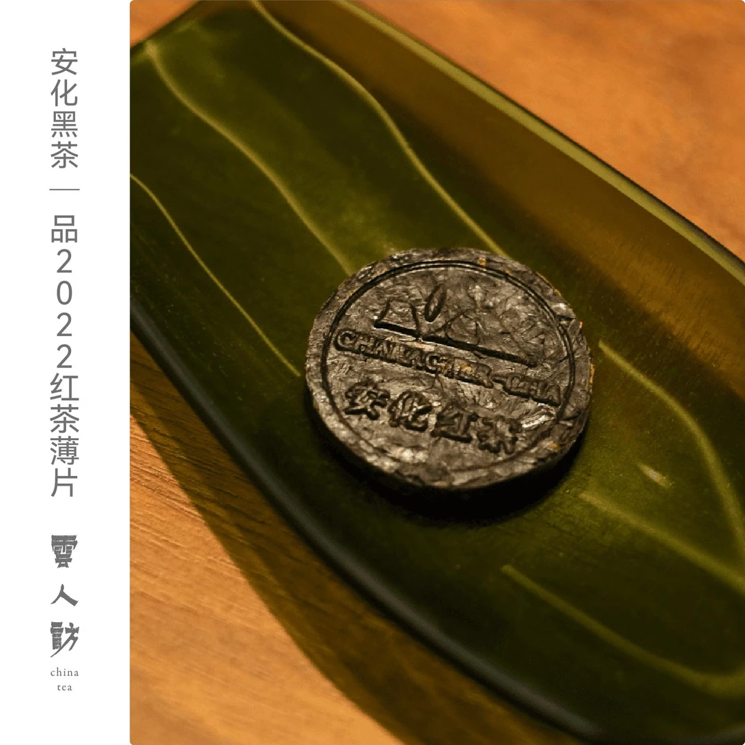 品【安化红茶薄片】2022年山有德 云人访严选