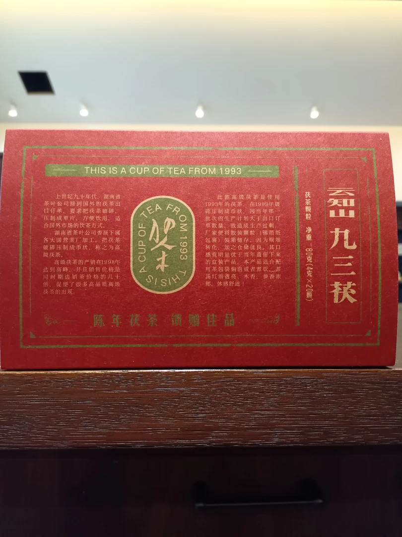 【九三茯】山有德云知山安化黑茶老树群体种 安化黑茶80克