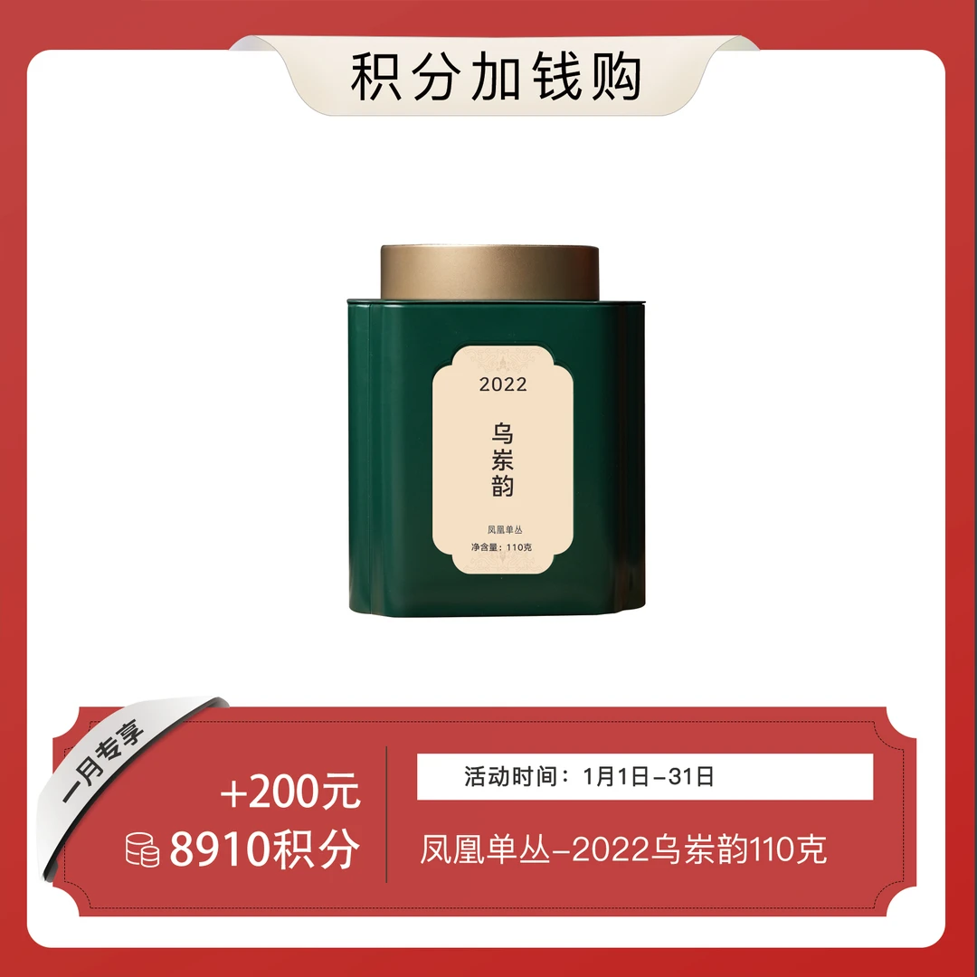 【云人访日常积分兑换】枞馫 乌岽韵 凤凰单丛  2022年 乌龙茶110克