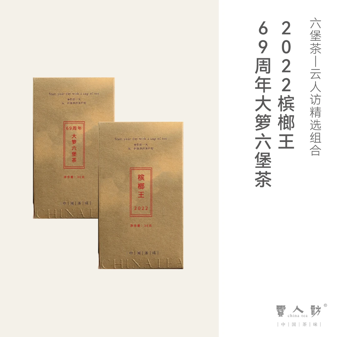 【云人访】三鹤六堡茶 建厂69周年纪念茶36克+槟L王36克