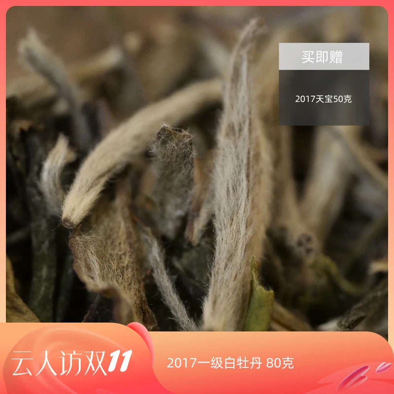 【云人访双十一专场】2017年一级白牡丹 银龙 茶叶福鼎白茶 云人访
