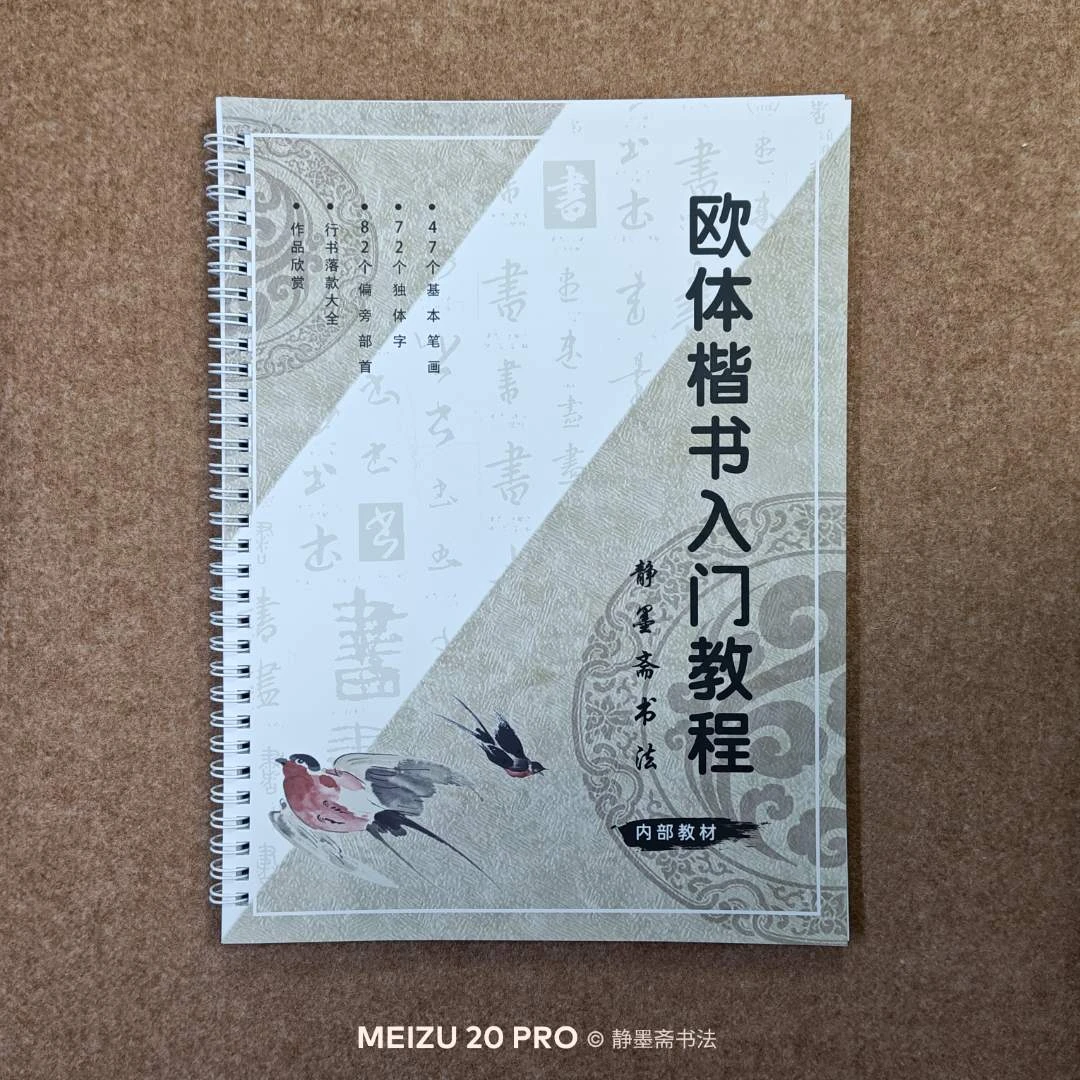 静墨斋欧体楷书入门教程