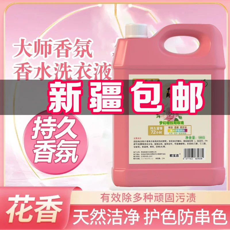 【新疆包邮】10斤大桶装洗衣液起泡丰富香飘满屋工厂直发超香浓缩