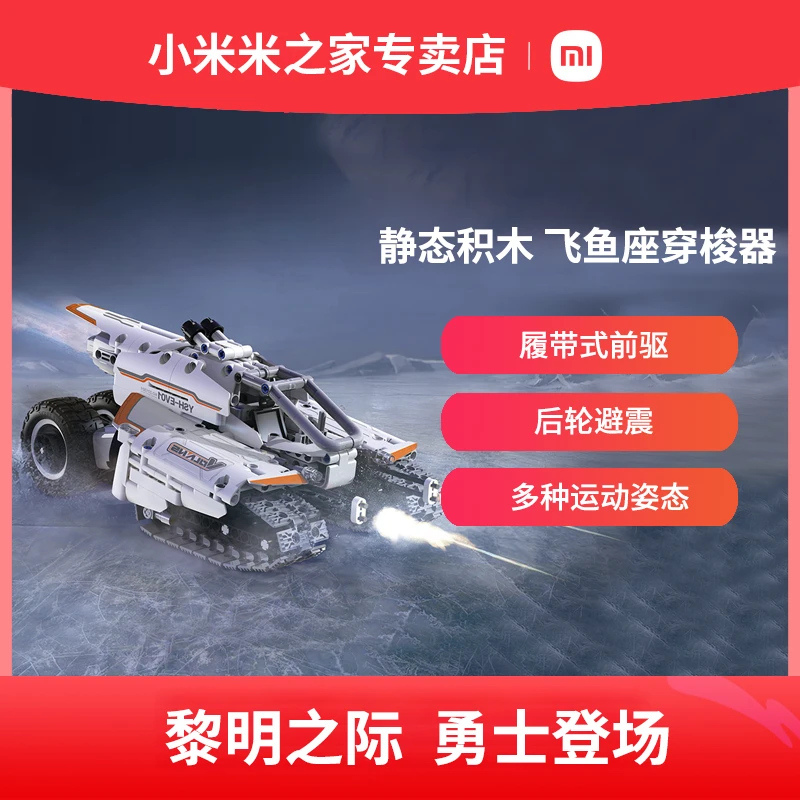 小米智能积木飞鱼座穿梭器静态8-16岁拼装儿童玩具益智正版变形车