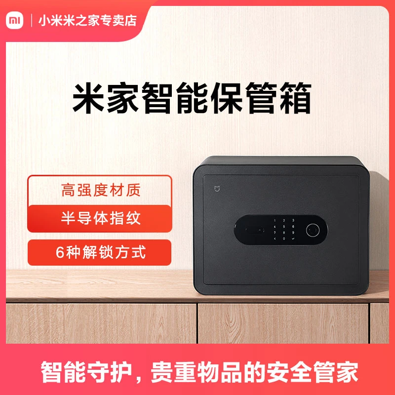 小米官旗米家智能保管箱 家用小型迷你防盗指纹电子密码办公室