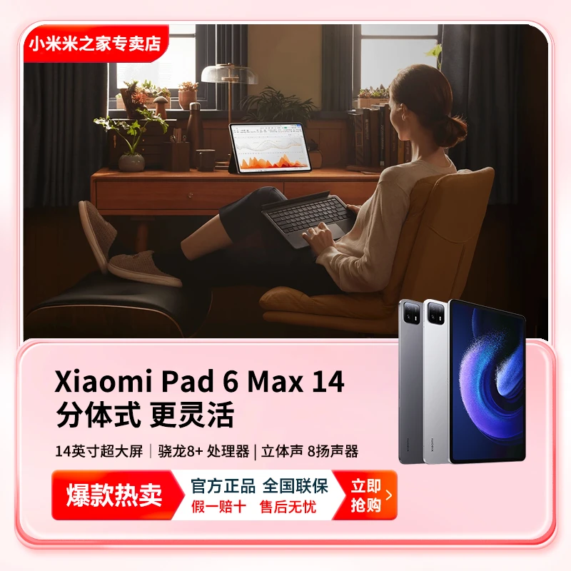 小米平板6MAX大屏平板14英寸平板电脑骁龙8+学习娱乐办公平板电脑
