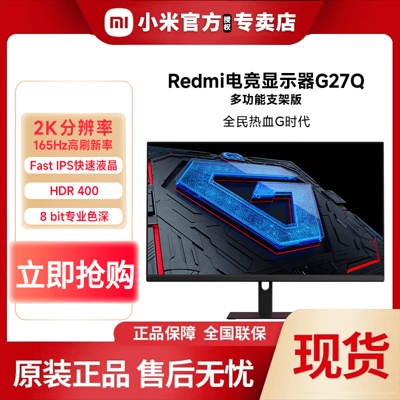 REDMI/红米电竞显示器G27Q 多功能支架版2K分辨率165Hz液晶显示屏
