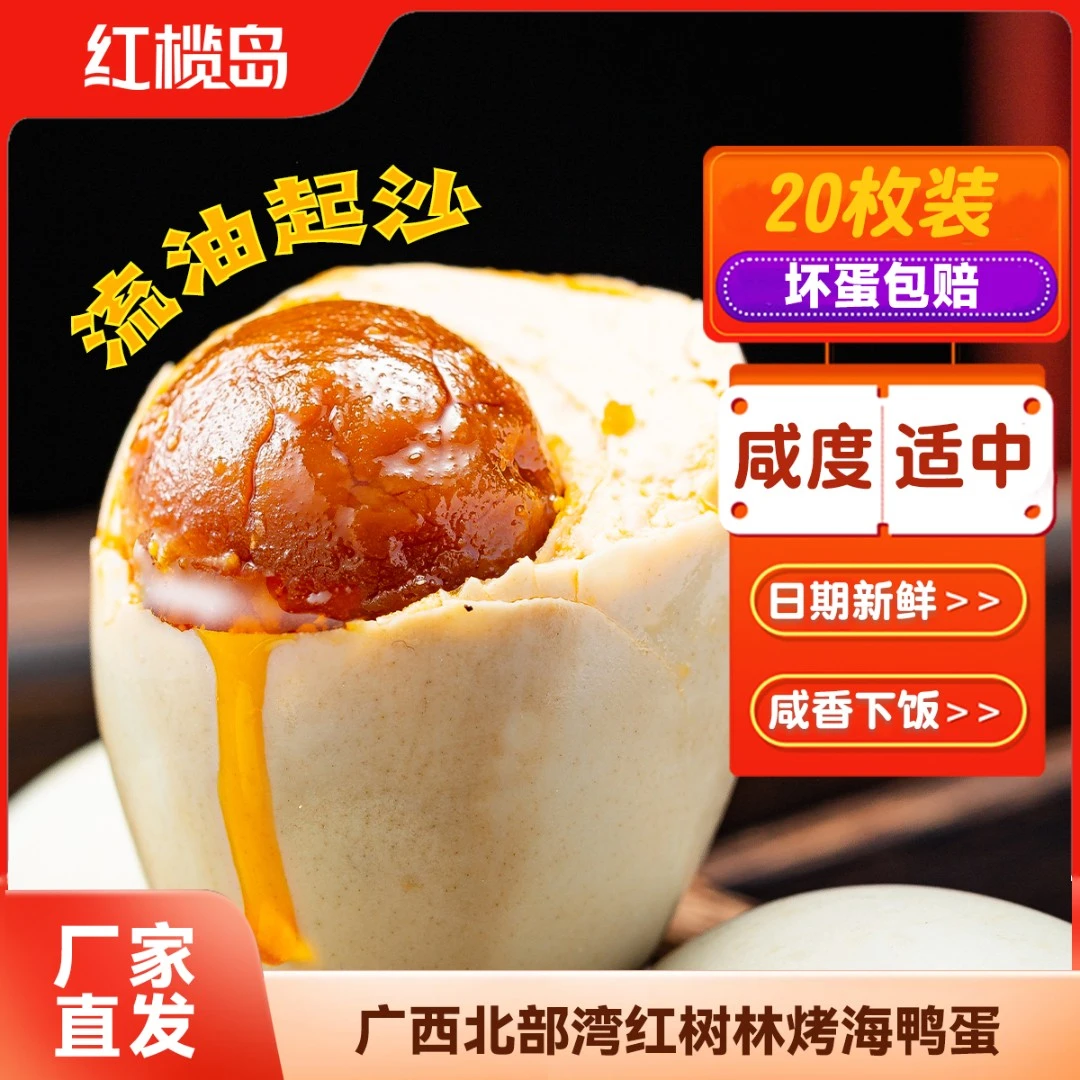 红榄岛烤海鸭蛋正宗流油广西特产北部湾红矮树林咸鸭蛋50克20枚