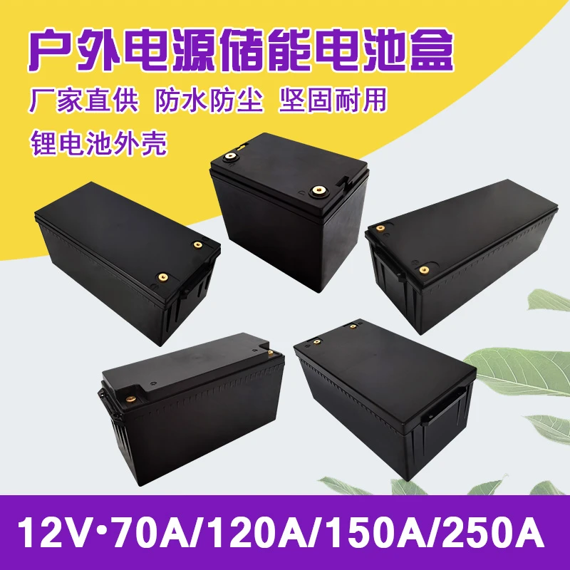 户外储能锂电池外壳12V250AH铁锂动力大容量电池盒塑料防水电瓶盒