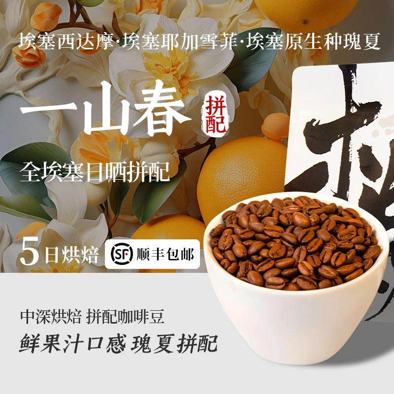 木焱一山春 瑰夏拼配 果汁甜花香 5日内新鲜烘焙 中深烘焙 咖啡豆
