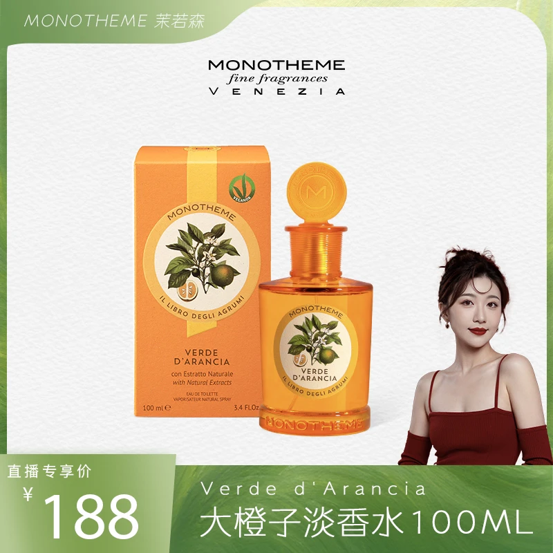 MONOTHEME大橙子柑橘调淡香水清新经典香味正装100ML清爽中性香