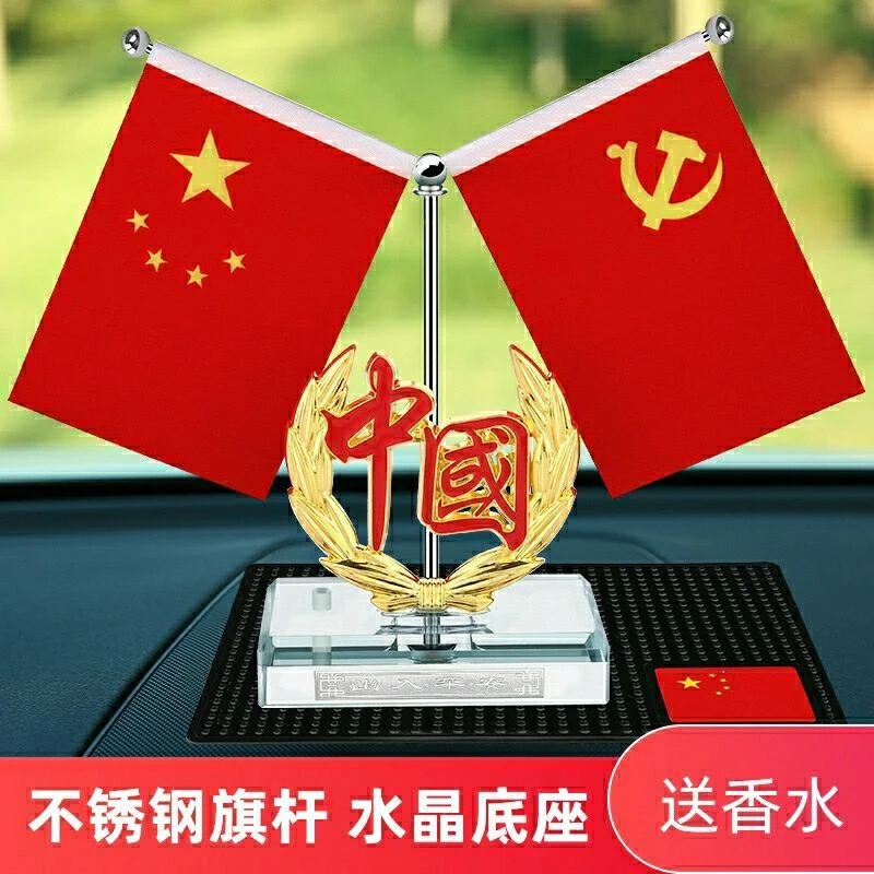汽车国旗香水摆件车载中控台小红党旗车内办公桌高档装饰用品大全