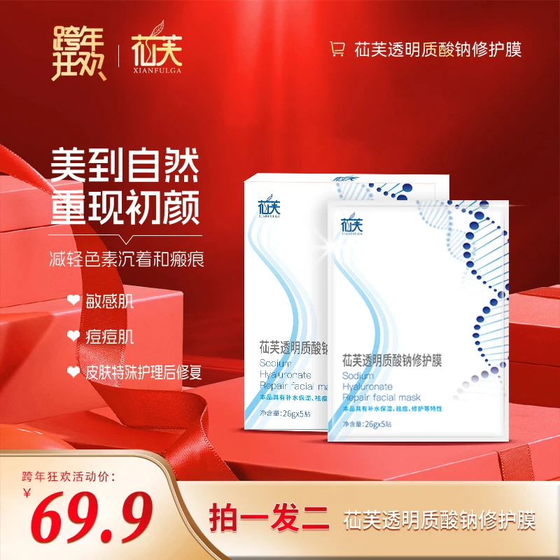 苮芙透明质酸钠修护膜 补水保湿 祛痘 舒缓 护理修护 温和 通用