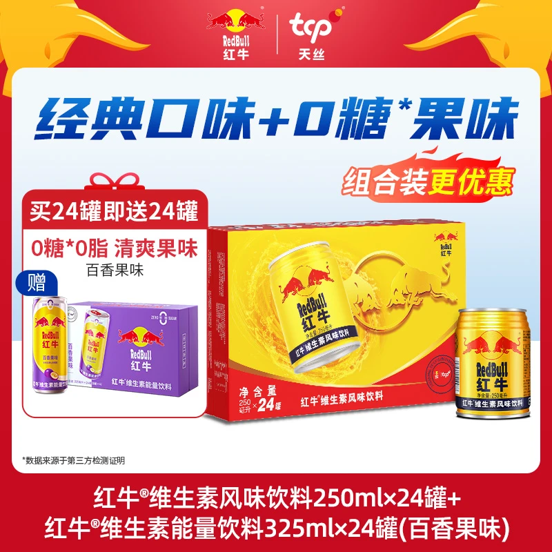 红牛维生素风味饮料250ml*24罐+红牛果味325ml*24罐 出行囤货装