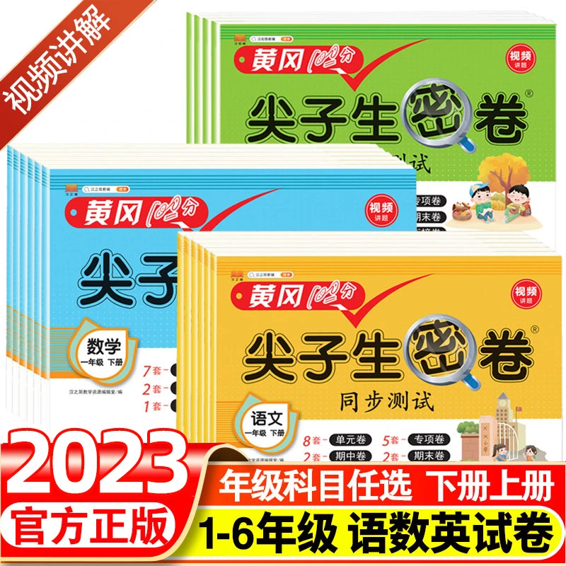 斗半匠黄冈尖子生密卷小学1-6年级上下册同步测试单元试卷