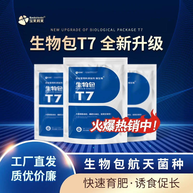 宝来利来-生物包T7/箱 提采食 促消化 快育肥  增免疫