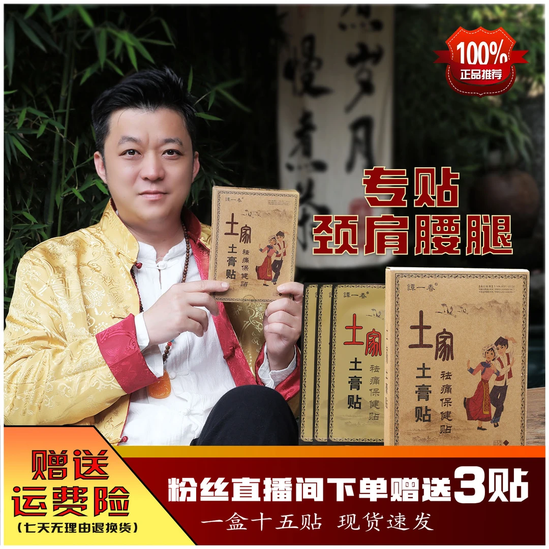 【1盒15贴】谭一春土家土膏贴中老年腰椎颈椎肩周膝盖贴【直播专属】